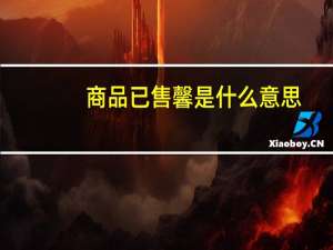 商品已售馨是什么意思
