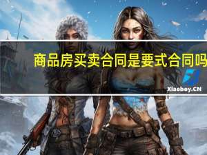 商品房买卖合同是要式合同吗