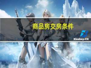 商品房交房条件