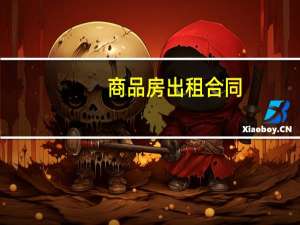 商品房出租合同