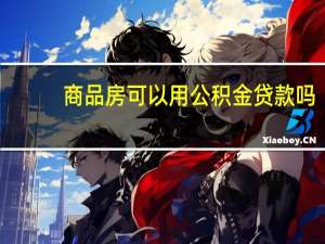 商品房可以用公积金贷款吗