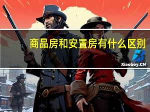 商品房和安置房有什么区别