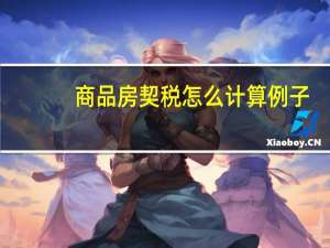 商品房契税怎么计算例子（商品房契税怎么计算）