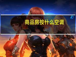 商品房按什么空调