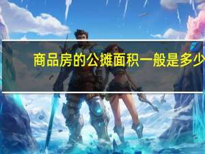 商品房的公摊面积一般是多少