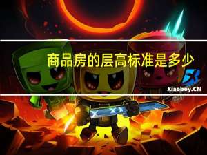 商品房的层高标准是多少