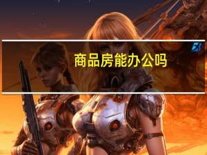 商品房能办公吗