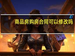 商品房购房合同可以修改吗