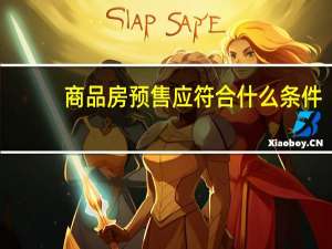 商品房预售应符合什么条件