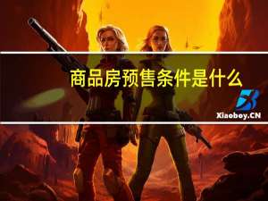 商品房预售条件是什么