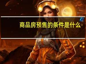 商品房预售的条件是什么
