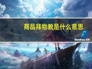 商品拜物教是什么意思