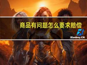 商品有问题怎么要求赔偿