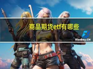 商品期货etf有哪些
