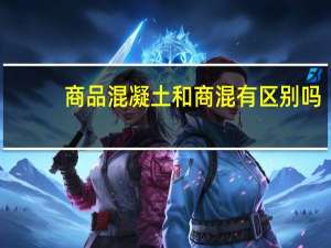 商品混凝土和商混有区别吗