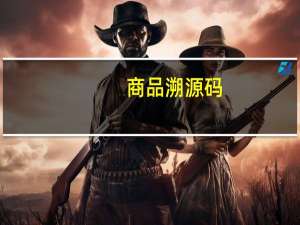 商品溯源码