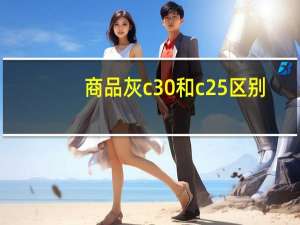商品灰c30和c25区别