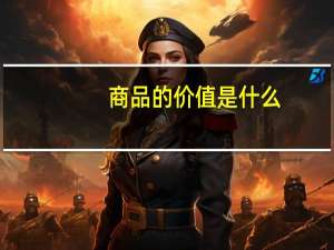 商品的价值是什么