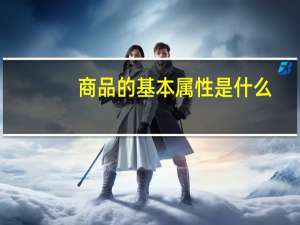 商品的基本属性是什么