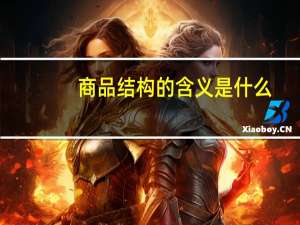 商品结构的含义是什么