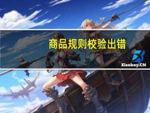 商品规则校验出错,建议你在编辑发布商品时