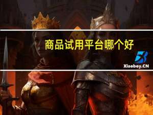 商品试用平台哪个好（试用平台哪个好）