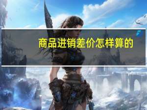 商品进销差价怎样算的