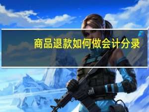 商品退款如何做会计分录