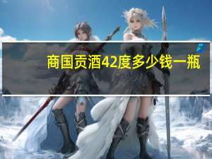 商国贡酒42度多少钱一瓶（商国互联网）