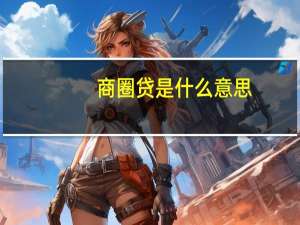 商圈贷是什么意思