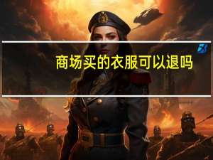 商场买的衣服可以退吗