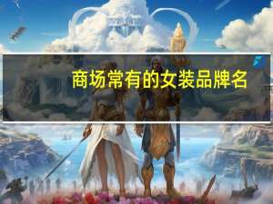 商场常有的女装品牌名