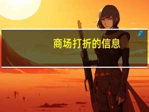 商场打折的信息（商场打折信息）