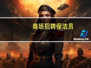 商场招聘保洁员（商场招聘）
