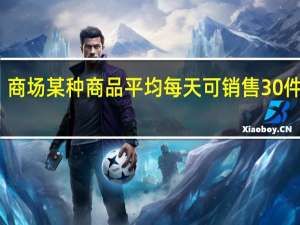 商场某种商品平均每天可销售30件衣服（商场某种商品平均每天可销售30件）