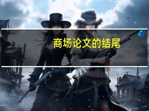 商场论文的结尾
