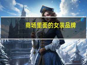 商场里面的女装品牌