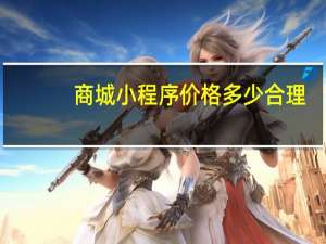 商城小程序价格多少合理
