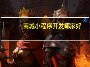 商城小程序开发哪家好