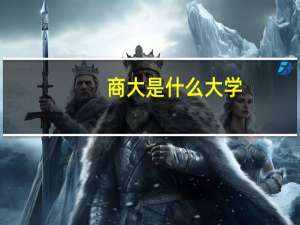 商大是什么大学