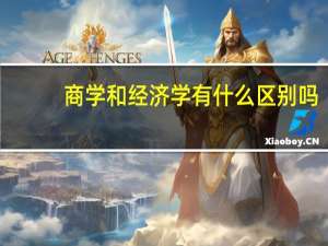 商学和经济学有什么区别吗