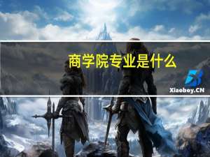 商学院专业是什么