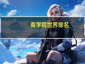 商学院世界排名