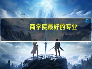 商学院最好的专业