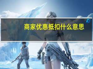 商家优惠抵扣什么意思