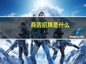 商店招牌是什么