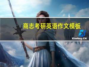 商志考研英语作文模板（商志考研英语）