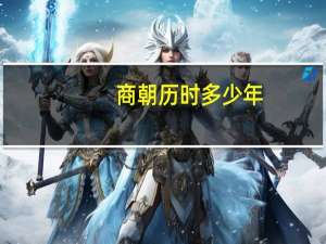 商朝历时多少年