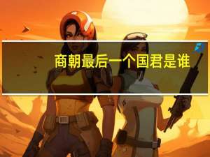 商朝最后一个国君是谁