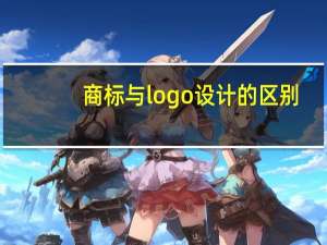 商标与logo设计的区别